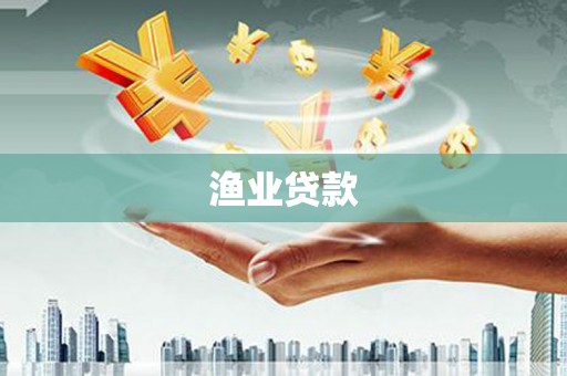洪雅渔业贷款