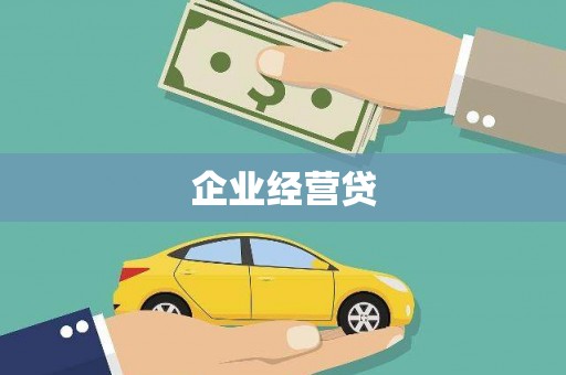洪雅企业经营贷