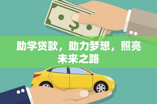 洪雅助学贷款，助力梦想，照亮未来之路