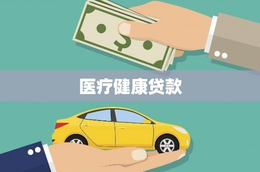 洪雅医疗健康贷款
