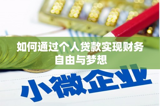 洪雅如何通过个人贷款实现财务自由与梦想