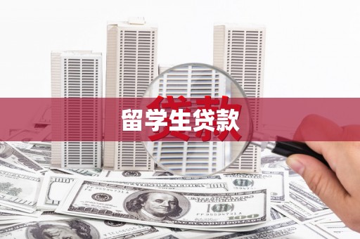 洪雅留学生贷款