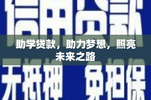 洪雅助学贷款，助力梦想，照亮未来之路