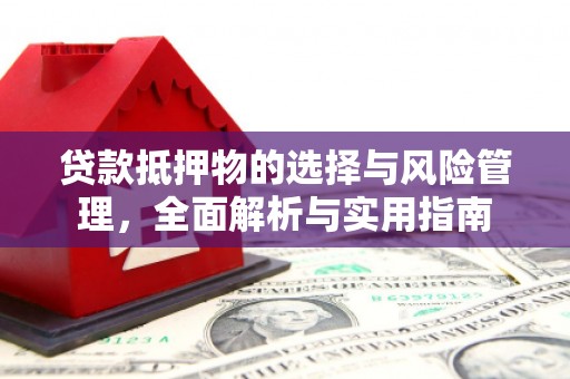洪雅贷款抵押物的选择与风险管理，全面解析与实用指南