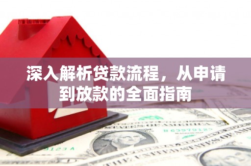 洪雅深入解析贷款流程，从申请到放款的全面指南
