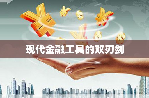 洪雅现代金融工具的双刃剑