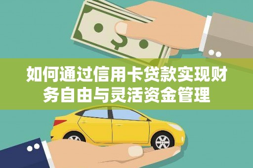洪雅如何通过信用卡贷款实现财务自由与灵活资金管理