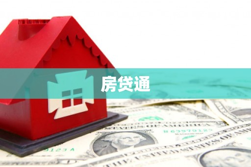 洪雅房贷通