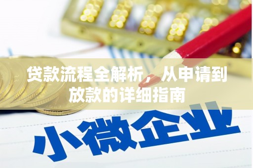 洪雅贷款流程全解析，从申请到放款的详细指南
