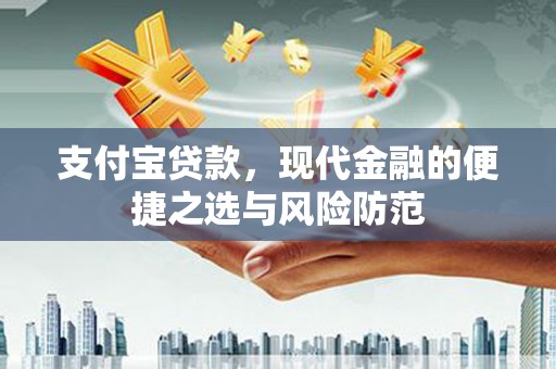 洪雅支付宝贷款，现代金融的便捷之选与风险防范