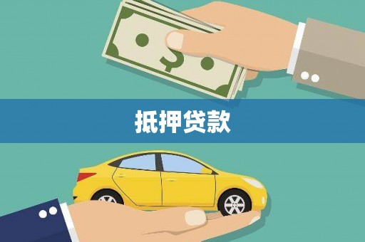 洪雅抵押贷款