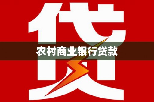 洪雅农村商业银行贷款