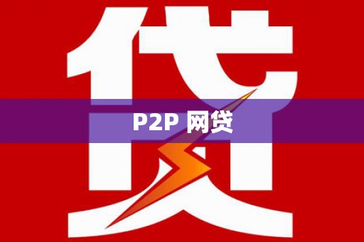 洪雅P2P 网贷