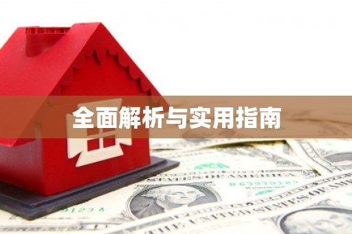 洪雅全面解析与实用指南