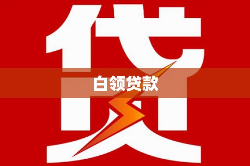 洪雅白领贷款