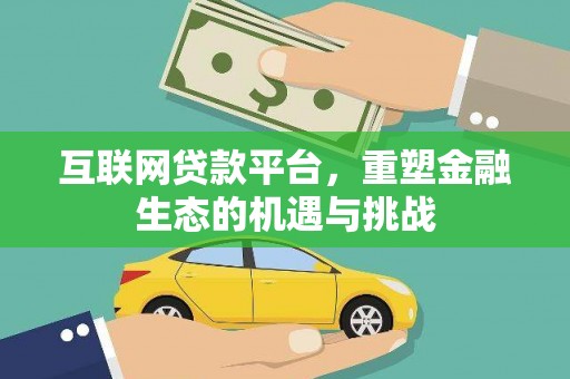 洪雅互联网贷款平台，重塑金融生态的机遇与挑战