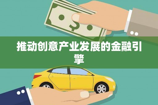 洪雅推动创意产业发展的金融引擎