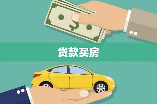 洪雅贷款买房