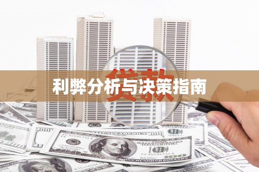 洪雅利弊分析与决策指南