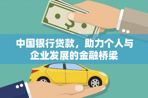洪雅中国银行贷款，助力个人与企业发展的金融桥梁