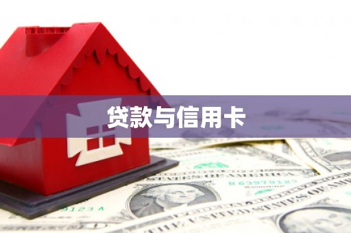 洪雅贷款与信用卡