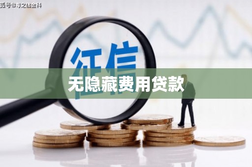 洪雅无隐藏费用贷款