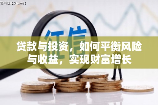 洪雅贷款与投资，如何平衡风险与收益，实现财富增长