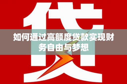 洪雅如何通过高额度贷款实现财务自由与梦想