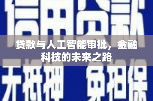 洪雅贷款与人工智能审批，金融科技的未来之路