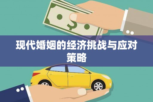 洪雅现代婚姻的经济挑战与应对策略