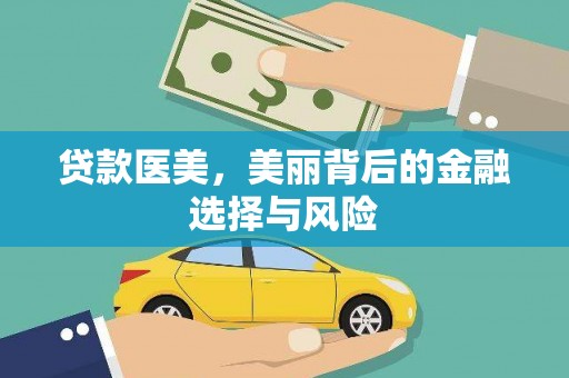 洪雅贷款医美，美丽背后的金融选择与风险