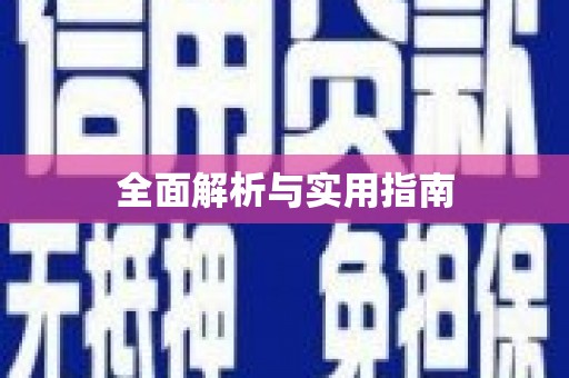 洪雅全面解析与实用指南