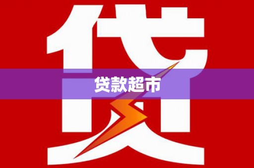 洪雅贷款超市