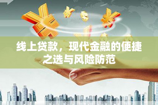 洪雅线上贷款，现代金融的便捷之选与风险防范