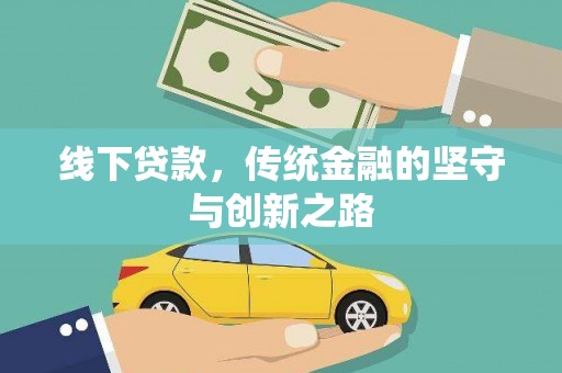 洪雅线下贷款，传统金融的坚守与创新之路