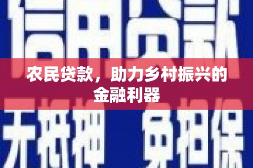 洪雅农民贷款，助力乡村振兴的金融利器