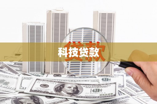 洪雅科技贷款
