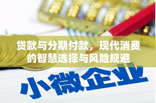 洪雅贷款与分期付款，现代消费的智慧选择与风险规避
