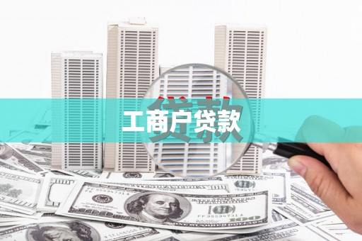 洪雅工商户贷款