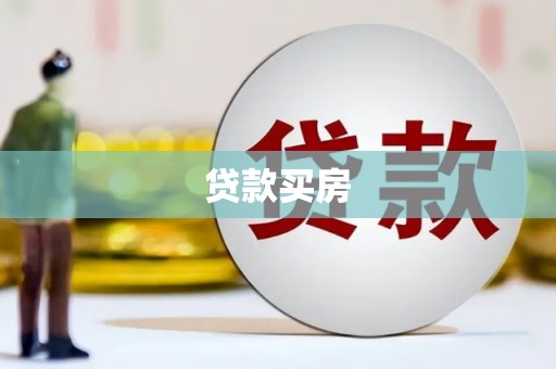 洪雅贷款买房