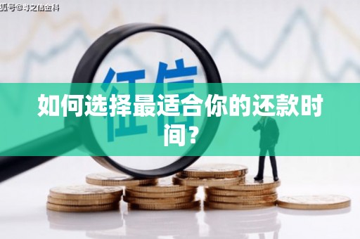 洪雅如何选择最适合你的还款时间？