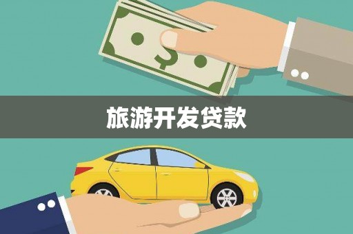 洪雅旅游开发贷款