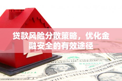 洪雅贷款风险分散策略，优化金融安全的有效途径