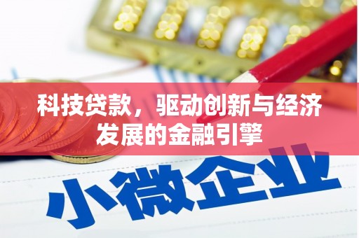 洪雅科技贷款，驱动创新与经济发展的金融引擎