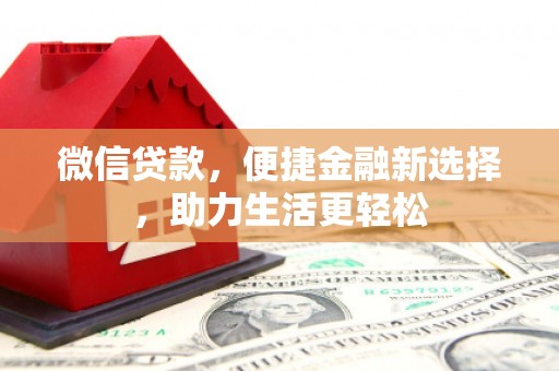 洪雅微信贷款，便捷金融新选择，助力生活更轻松