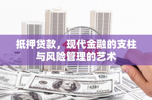 洪雅抵押贷款，现代金融的支柱与风险管理的艺术