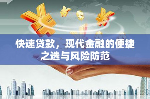 洪雅快速贷款，现代金融的便捷之选与风险防范