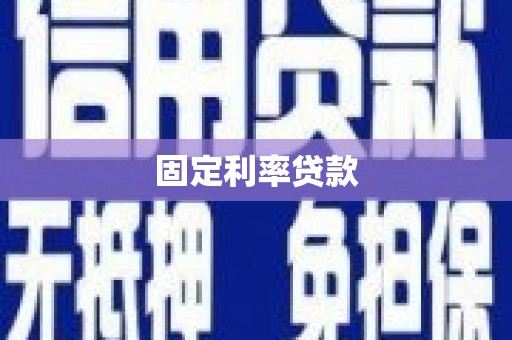 洪雅固定利率贷款