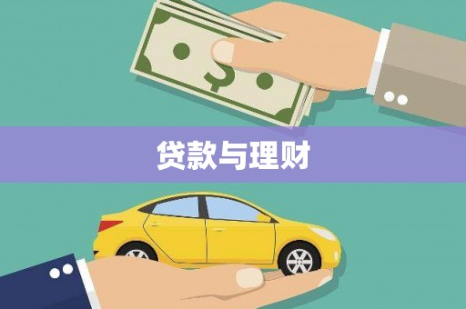 洪雅贷款与理财