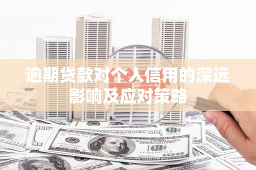 洪雅逾期贷款对个人信用的深远影响及应对策略